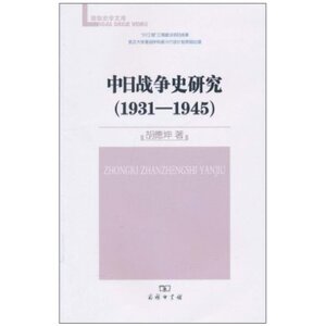 中日战争史研究(1931-1945) 胡德坤 商务印书馆