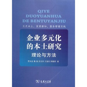 企业多元化的本土研究:理论与方法 贾良定 商务印书馆