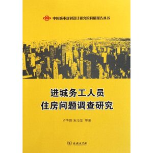 进城务工人员住房问题调查研究 卢华翔 商务印书馆