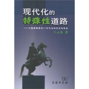 现代化的特殊性道路:沙皇俄国最后60年社会转型历程解析 王云龙