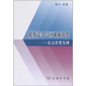 税收竞争与区域城镇化:以京津冀为例 陆军 商务印书馆