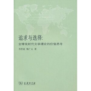 追求与选择:全球化时代文学理论的价值思考 李西建 商务印书馆