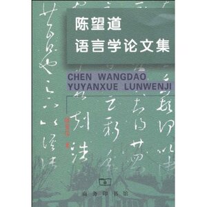 陈望道语言学论文集 陈望道 商务印书馆