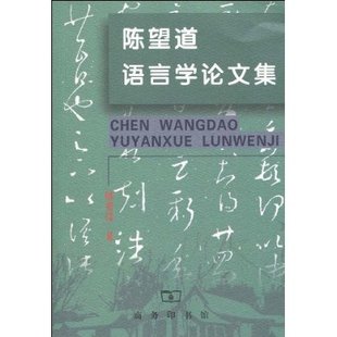 陈望道语言学论文集 商务印书馆 陈望道