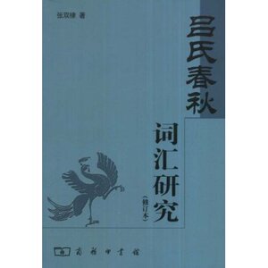 吕氏春秋词汇研究(修订本) 张双棣 商务印书馆