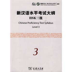 新汉语水平考试大纲.HSK三级(附光盘)   国家汉办/孔子学院总部 编制   商务印书馆