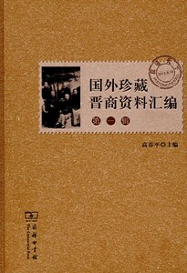 国外珍藏晋商资料汇编（第1辑）  高春平　主编商务印书馆