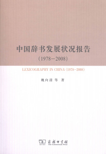 中国辞书发展状况报告(1978-2008)   魏向清 等著   商务印书馆