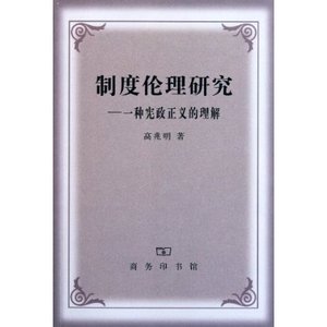 制度伦理研究:一种宪政正义的理解 高兆明 商务印书馆