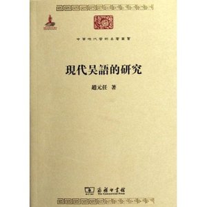 现代吴语的研究 中华现代学术名著 赵元任 商务印书馆
