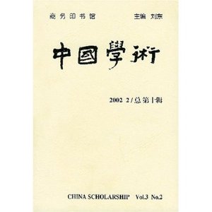 中国学术(总第10辑)  商务印书馆