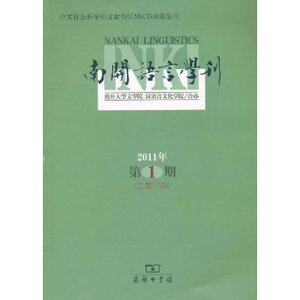 南开语言学刊(2011年第1期•总第17期) 南开大学文学院 商务印