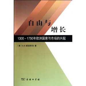自由与增长:1300-1750年欧洲国家与市场的兴起 S.R.爱泼斯坦 商务