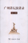广州讲坛演讲录-(第二辑) 陈建华 商务印书馆