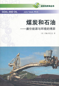 煤炭和石油——廉价能源与环境的博弈 （美）约翰·塔巴克　著，