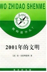 文明 2001年 法 让·富拉斯蒂埃 商务印书馆