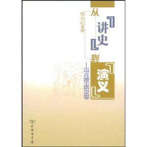 从讲史到演义:中国古代通俗小说的历史叙事 楼含松 商务印书馆