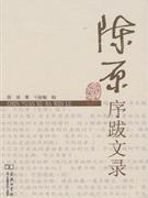 陈原序跋文录 陈原 商务印书馆