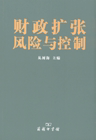 财政扩张风险与控制 丛树海 商务印书馆