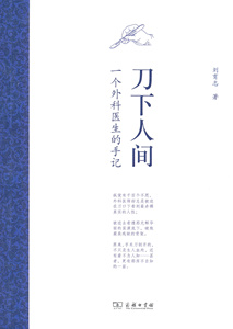 刀下人间：一个外科医生的手记   刘育志   商务印书馆