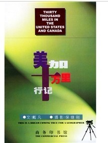 美加十万里行记 戴凡 商务印书馆