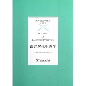 语言演化生态学 萨利科科·S.穆夫温 商务印书馆