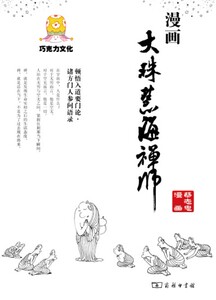 漫画大珠慧海禅师  蔡志忠　编著  商务印书馆