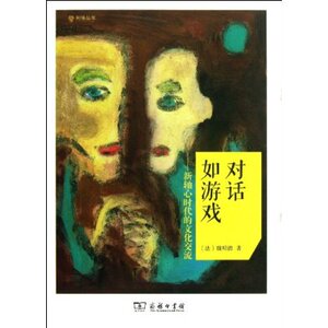 对话如游戏(利徐丛书) 魏明德 商务印书馆
