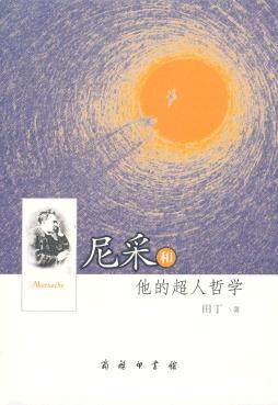尼采和他的超人哲学 田丁 著 商务印书馆