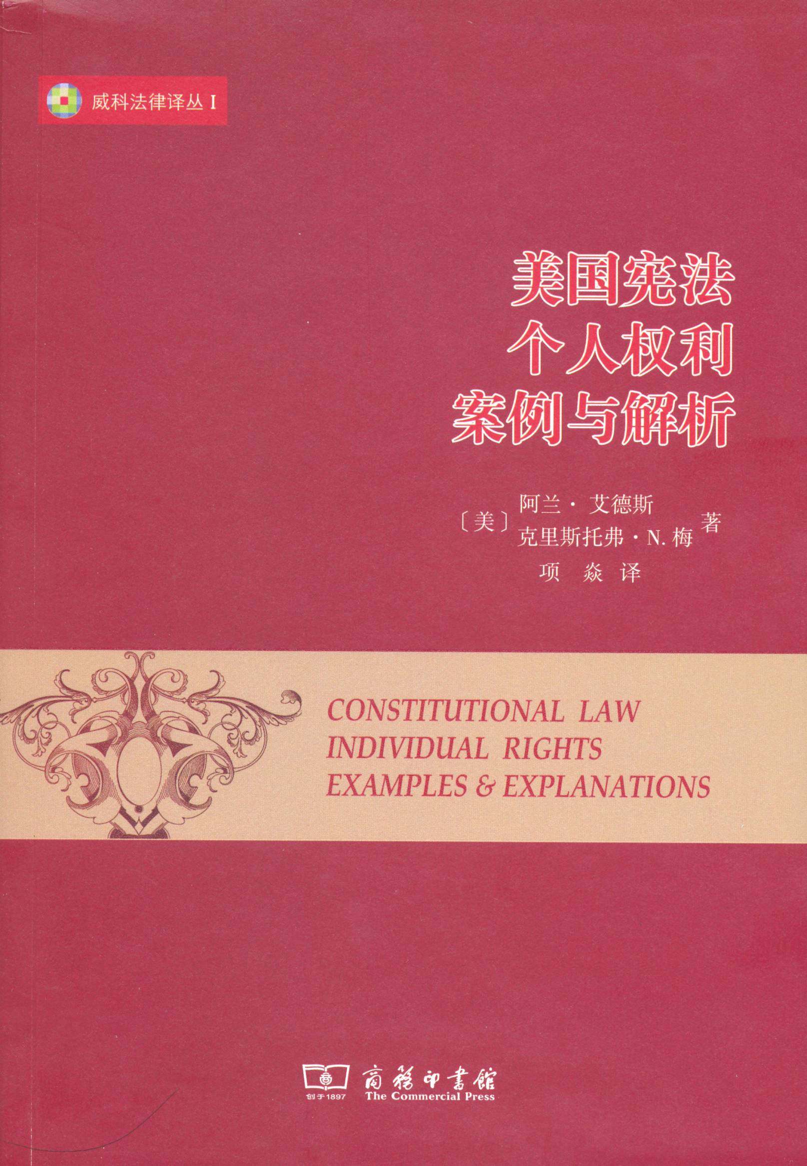美国宪法:个人权利:案例与解析(威科法律译丛)   【美】阿兰·艾德斯,克里斯托弗·N.梅   商务印书馆使用感如何?