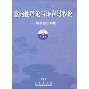 意向性理论与语言过程说:时枝语法解析 许宗华 商务印书馆