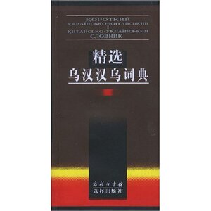 精选乌汉汉乌词典  商务印书馆