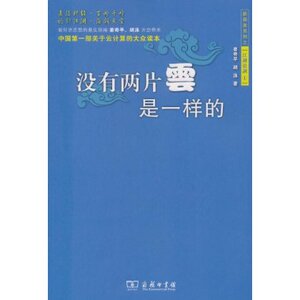 没有两片云是一样的 姜奇平 商务印书馆