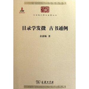 目录学发微 古书通例(中华现代学术名著) 余嘉锡 商务印书馆