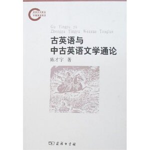 古英语与中古英语文学通论 陈才宇 商务印书馆
