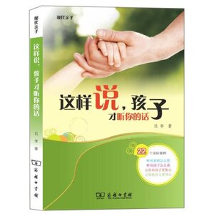 这样说,孩子才听你的话 贝李 商务印书馆