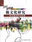 做文化研究:索尼随身听的故事 (美)保罗·杜盖伊…(等)著 商务印书馆
