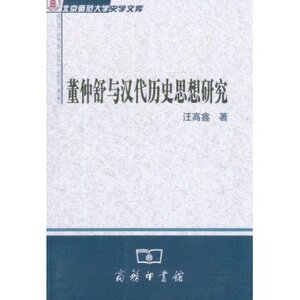 北京师范大学史学文库:董仲舒与汉代历史思想研究 汪高鑫 商务印