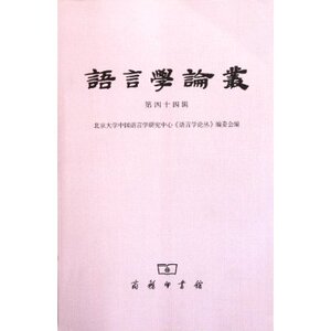 语言学论丛(第44辑)  商务印书馆