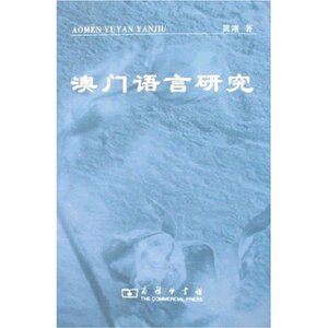 澳门语言研究 黄翊 商务印书馆
