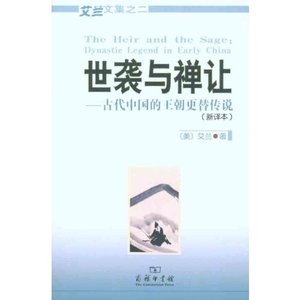 世袭与禅让:古代中国的王朝更替传说(新译本)         【美】艾兰        商务印书馆
