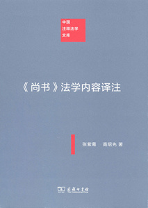 《尚书》法学内容译注(中国注释法学文库)   张紫葛,高绍先   商务印书馆