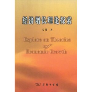 经济增长理论探索 毛键 商务印书馆