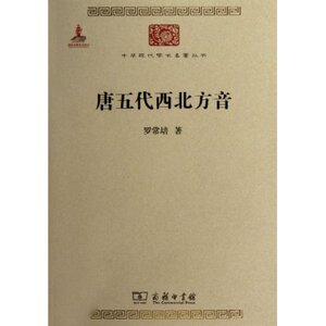 唐五代西北方音 罗常培 商务印书馆