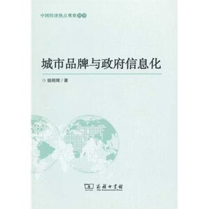 城市品牌与政府信息化 钱明辉 商务印书馆