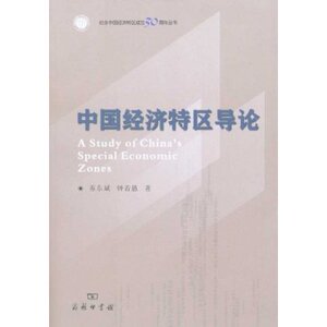 中国经济特区导论 苏东斌 商务印书馆