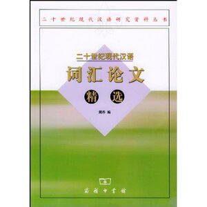 二十世纪现代汉语词汇论文精选  商务印书馆