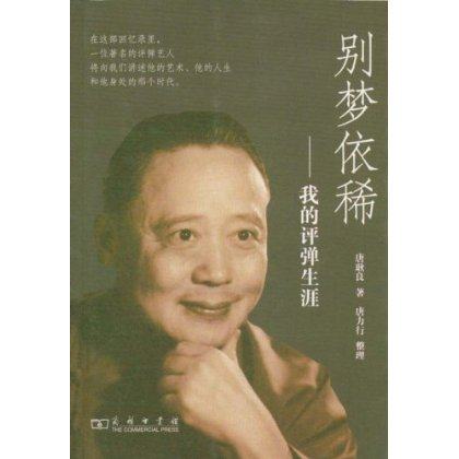 别梦依稀:我的评弹生涯 唐耿良 商务印书馆