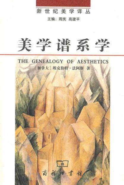 美学谱系学 (加拿大)法阿斯 著,阎嘉 译 商务印书馆