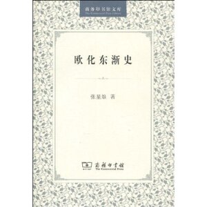 欧化东渐史 张星烺 商务印书馆
